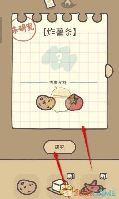 查看炸薯条食谱并点击研究画面