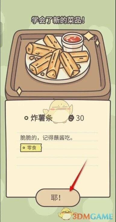 炸薯条食谱制作完成画面