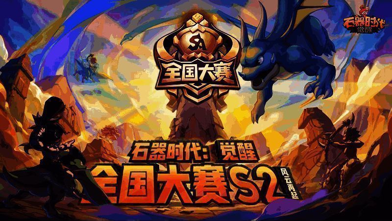 《石器时代:觉醒》全国大赛S2宣传图1