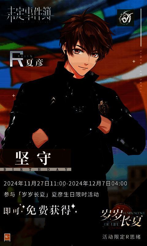 《未定事件簿》夏彦生日活动相关画面2