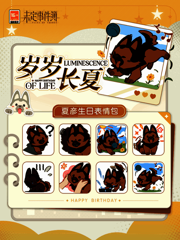 《未定事件簿》夏彦生日表情包画面