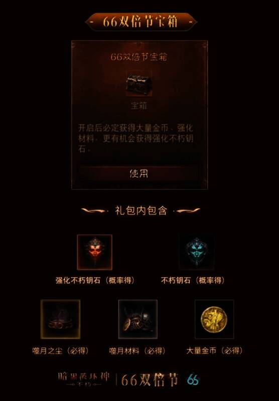 《暗黑破坏神：不朽》66双倍节宝箱宣传图
