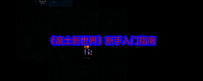 废土新世界游戏画面相关图片