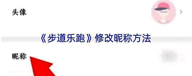 步道乐跑修改昵称相关页面截图