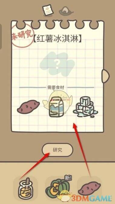 红薯冰淇淋制作界面