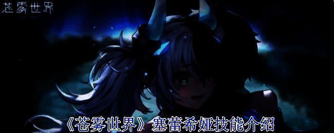 《苍雾世界》游戏画面相关图片