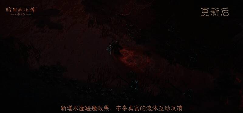 《暗黑破坏神：不朽》水流效果画面