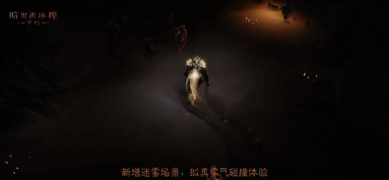 《暗黑破坏神：不朽》迷雾场景画面