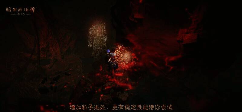 《暗黑破坏神：不朽》粒子光效画面