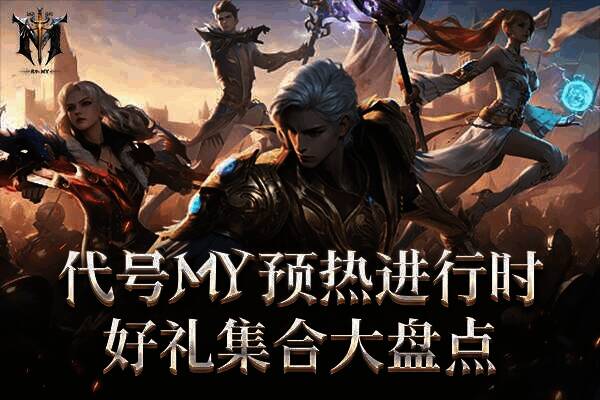 《代号MY》相关宣传图1