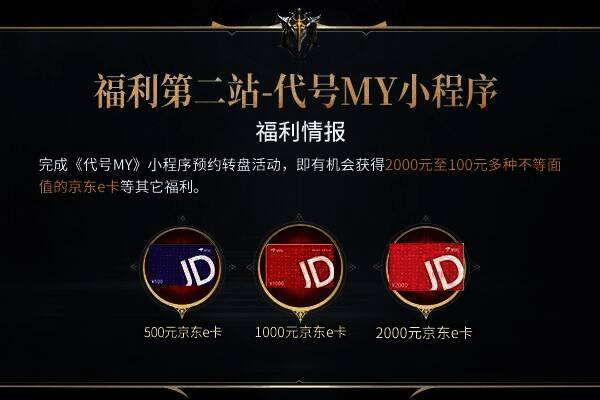 《代号MY》小程序福利宣传图