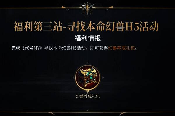 《代号MY》寻找本命幻兽H5活动分享奖励宣传图