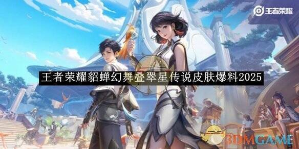 王者荣耀貂蝉幻舞叠翠星传说皮肤相关图片