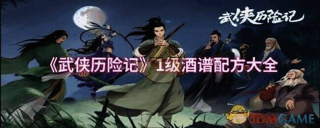 武侠历险记相关配图1