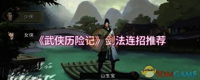 武侠历险记游戏相关配图