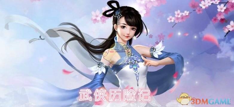 武侠历险记剑法相关配图