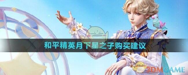 和平精英月下星之子皮肤宣传图