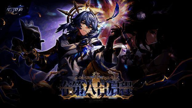 《崩坏：星穹铁道》2.7版本宣传图