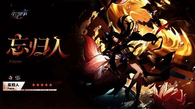 角色忘归人形象图