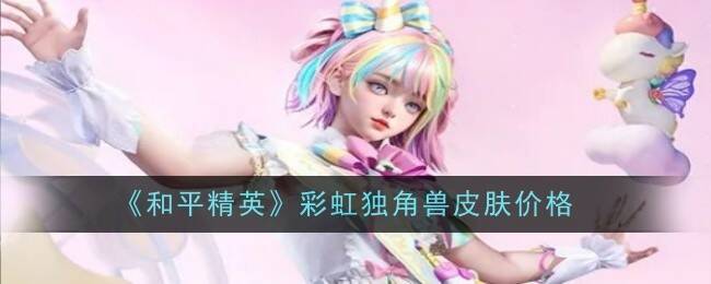 和平精英彩虹独角兽皮肤宣传图