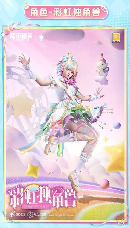 和平精英彩虹独角兽皮肤展示图1