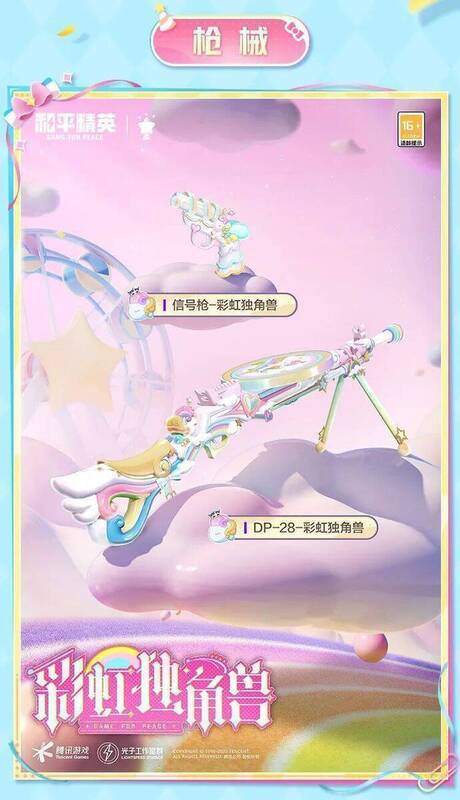 和平精英彩虹独角兽皮肤展示图3