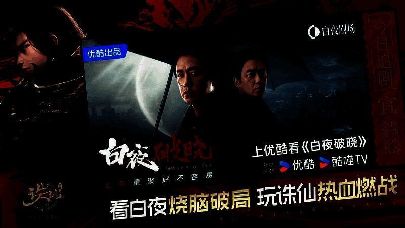 《诛仙》手游与《白夜破晓》联动宣传图1