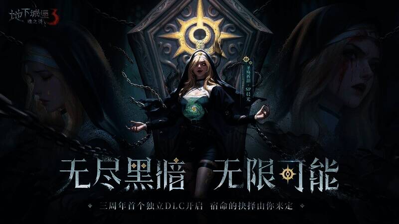 《地下城堡3：魂之诗》三周年庆宣传图