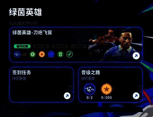 绿茵英雄 - 刀疤飞翼限时活动图片1