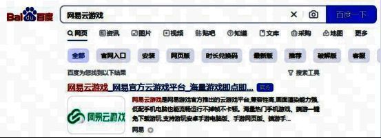 网易云游戏官网搜索页面