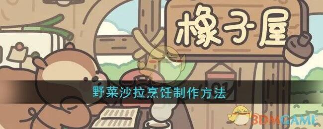 橡子屋野菜沙拉相关图片1