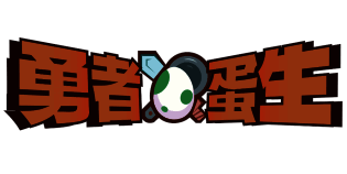 《勇者蛋生》游戏资料图片