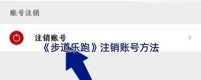 步道乐跑注销账号相关页面截图1