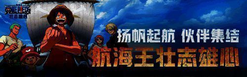 航海王壮志雄心相关宣传图1