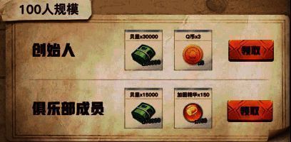 俱乐部规模奖励展示图2