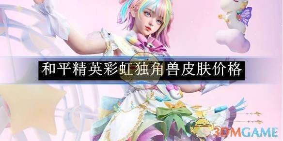 和平精英彩虹独角兽相关画面