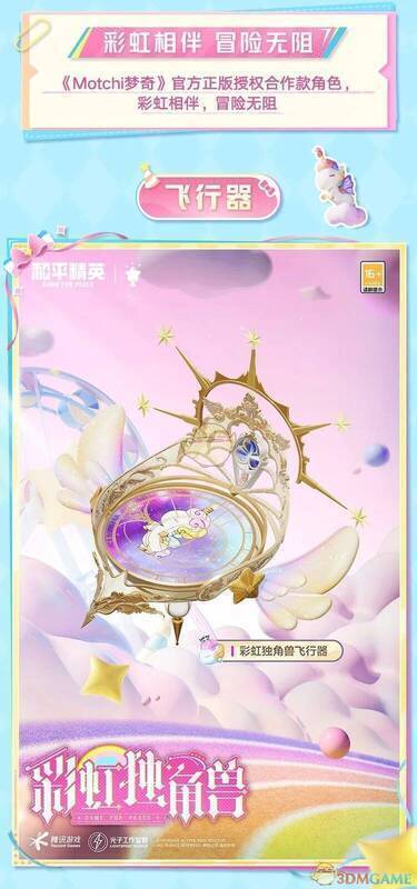 和平精英彩虹独角兽皮肤展示2