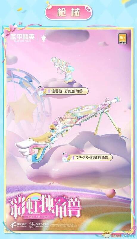 和平精英彩虹独角兽皮肤展示3