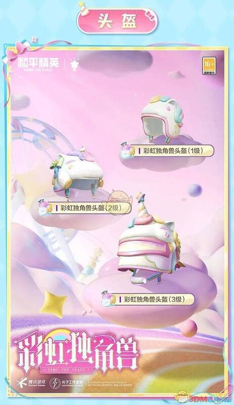 和平精英彩虹独角兽皮肤展示4