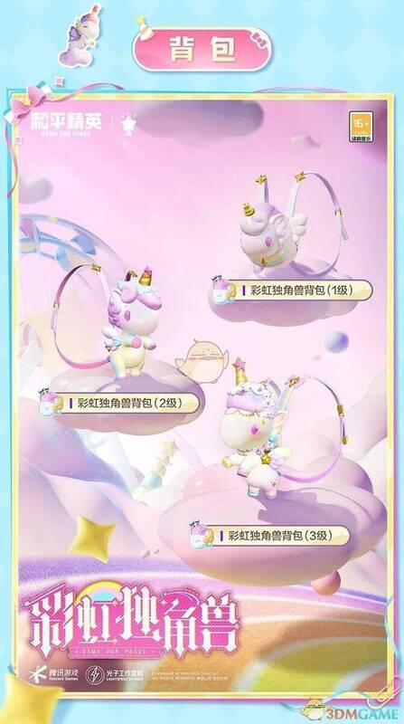 和平精英彩虹独角兽皮肤展示5