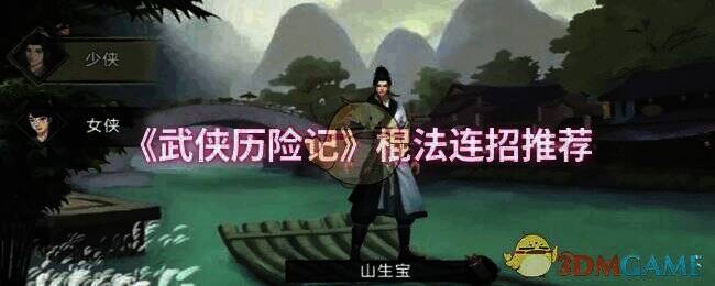 《武侠历险记》相关图片