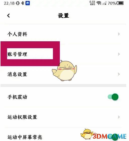点击步道乐跑设置页面的账号管理选项