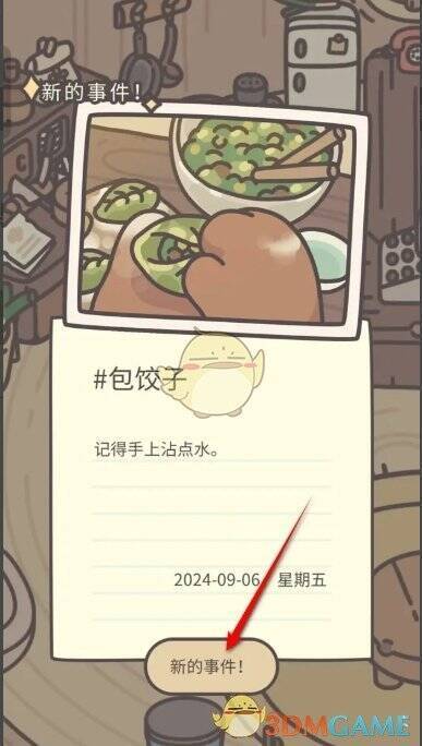 触发包饺子特殊事件的相关界面图片