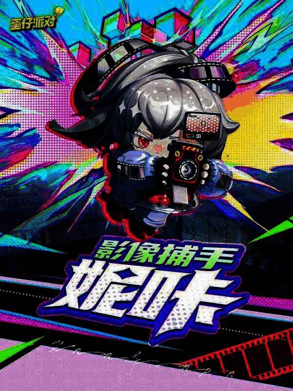 影像捕手妮咔外观图