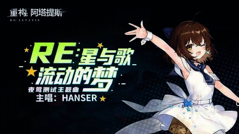 Hanser献唱主题曲画面