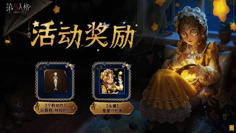 《第五人格》公益活动奖励展示画面