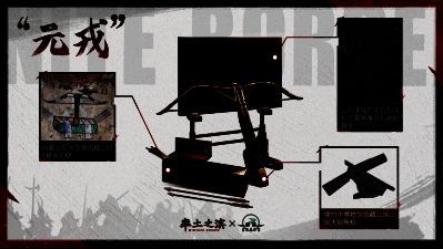 游戏内联动宝物元戎