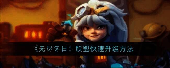 无尽冬日联盟相关图片