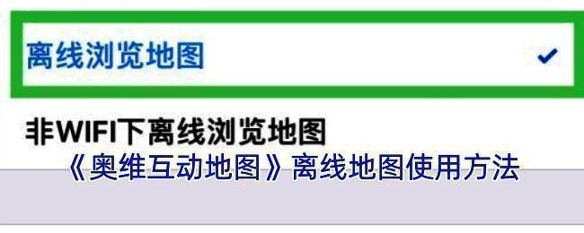 奥维互动地图下载离线地图示意