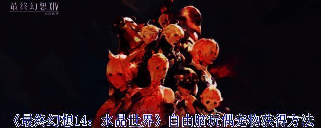 自由脑玩偶相关图片1